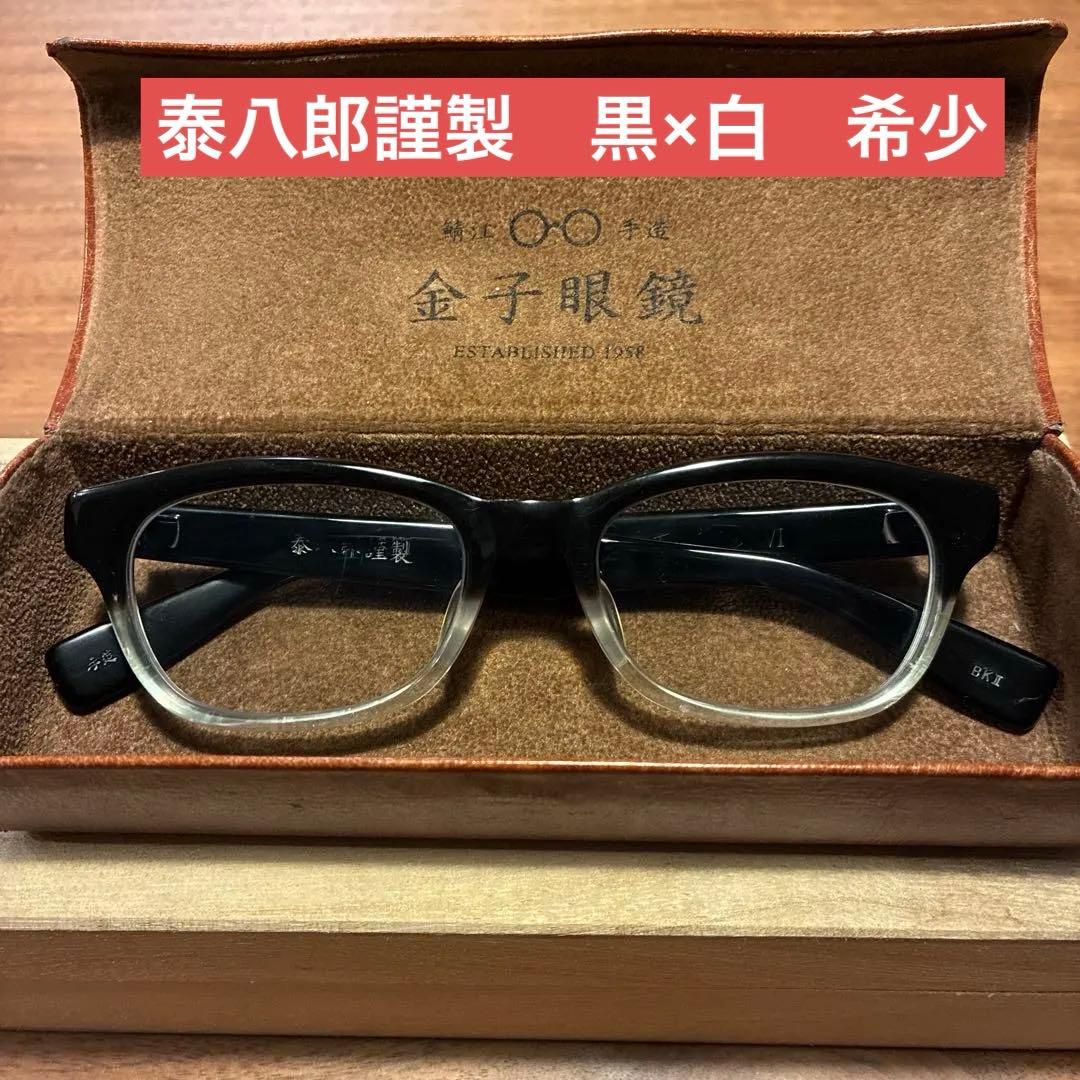【希少】金子眼鏡 泰八郎謹製 exclusiveⅥ 黒×白