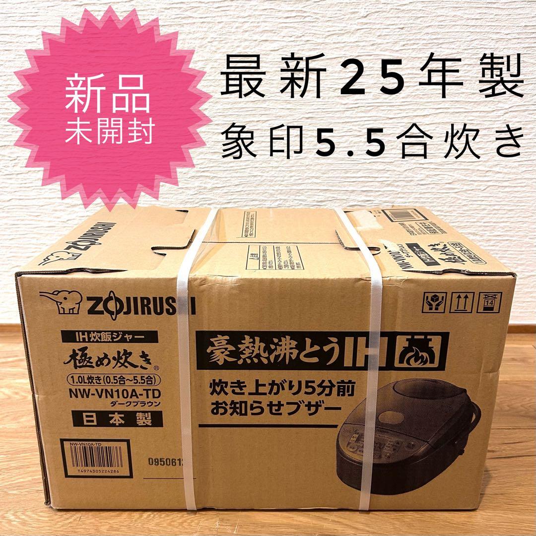 【新品未開封】最新25年製 象印 豪熱沸とうIH 5.5合炊き 圧力炊飯ジャー