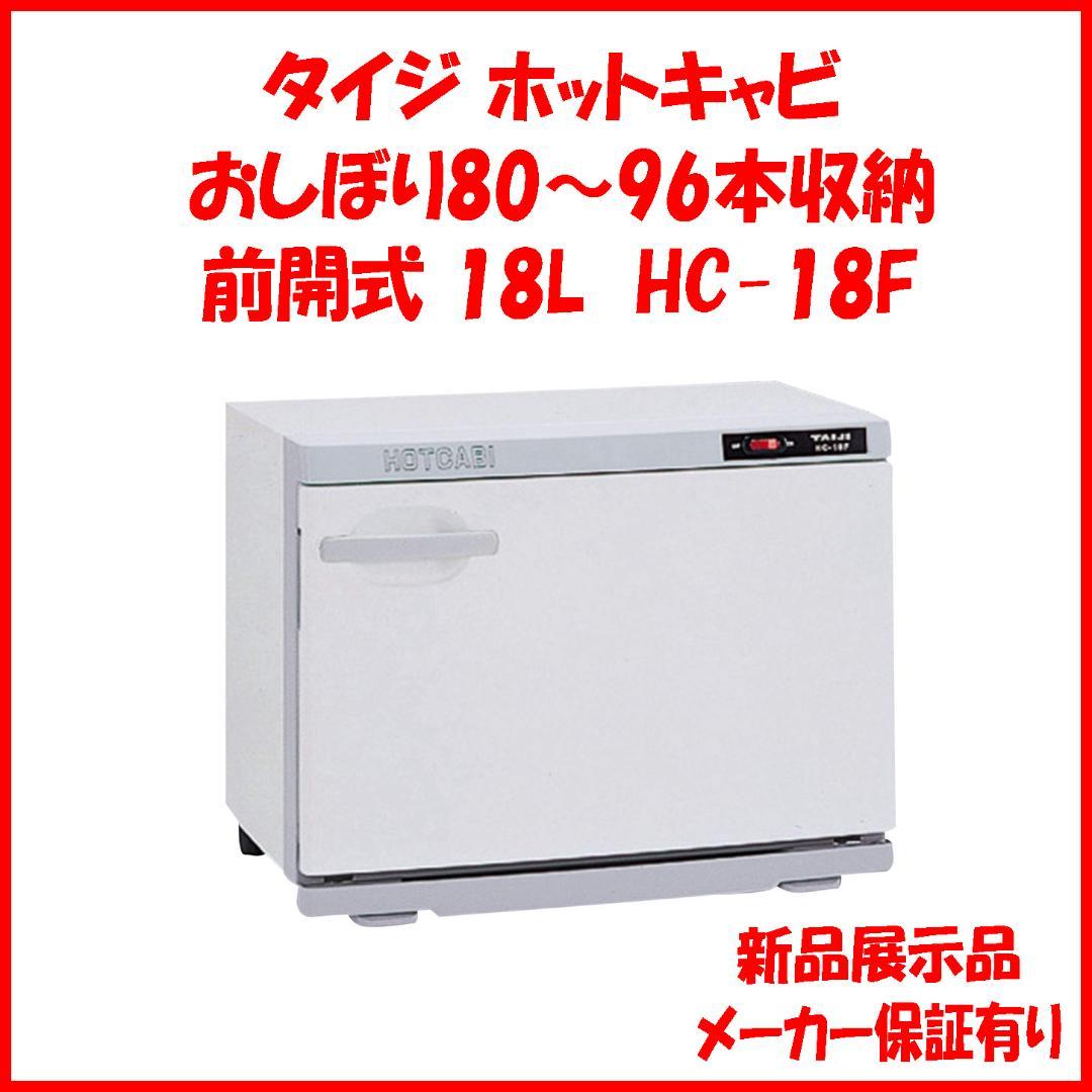 新品未使用 タイジ HC-18F 18リットル ホットキャビ タオルウォーマー