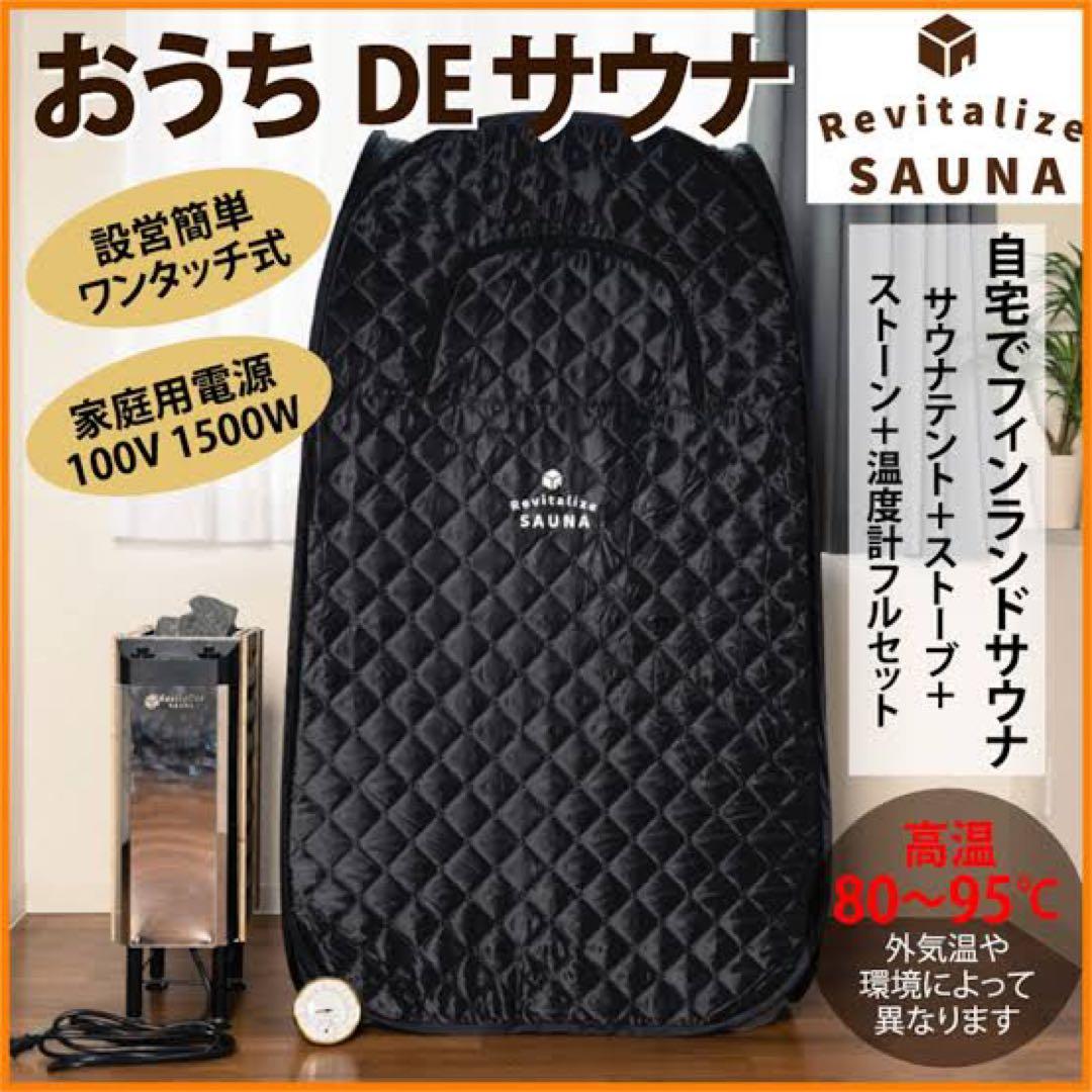 自宅でととのう おうちDEサウナ サウナテント 一人用 家 サウナストーブ