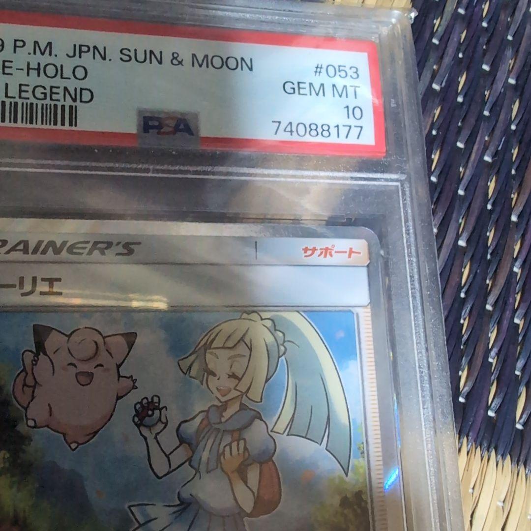 【ポケモンカード】リーリエ スカイレジェンド PSA10