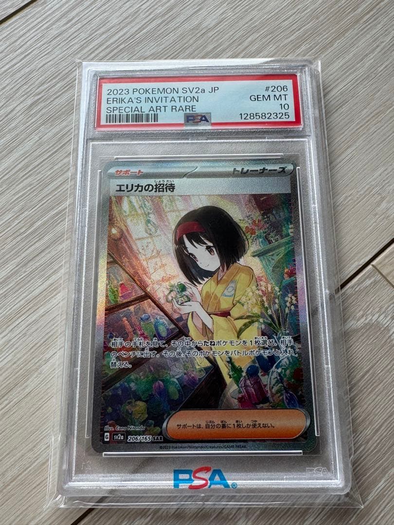 エリカの招待 SAR ポケモンカード151 psa10