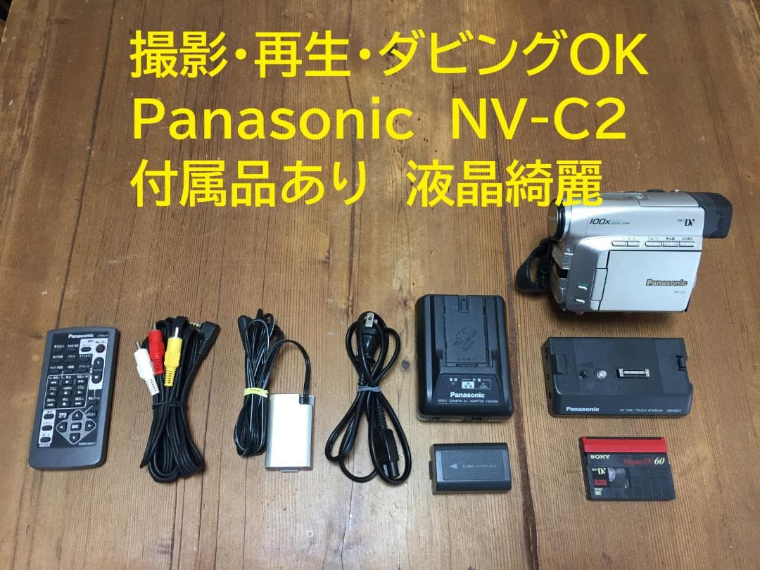 撮影再生ダビングOK　美品　Panasonic NV-C2　付属品有　液晶綺麗