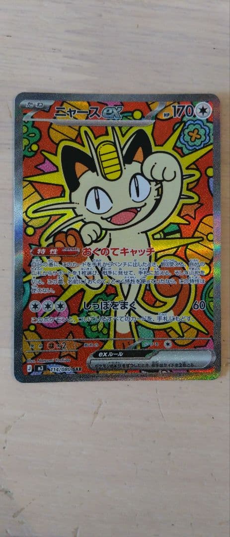 【新品未使用】ニャースex SAR M3 114/080