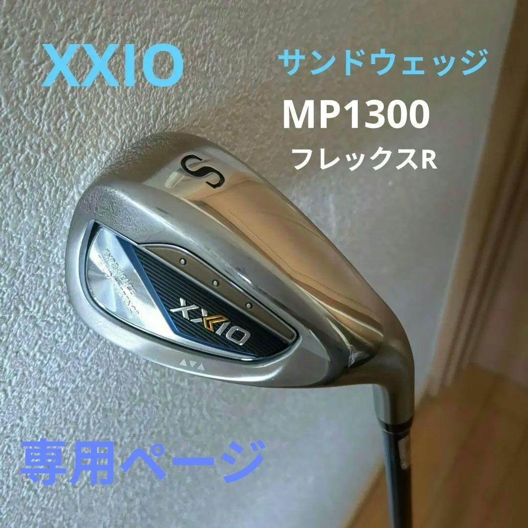 XXIO　ゼクシオ　サンドウェッジ　MP1300 フレックスR