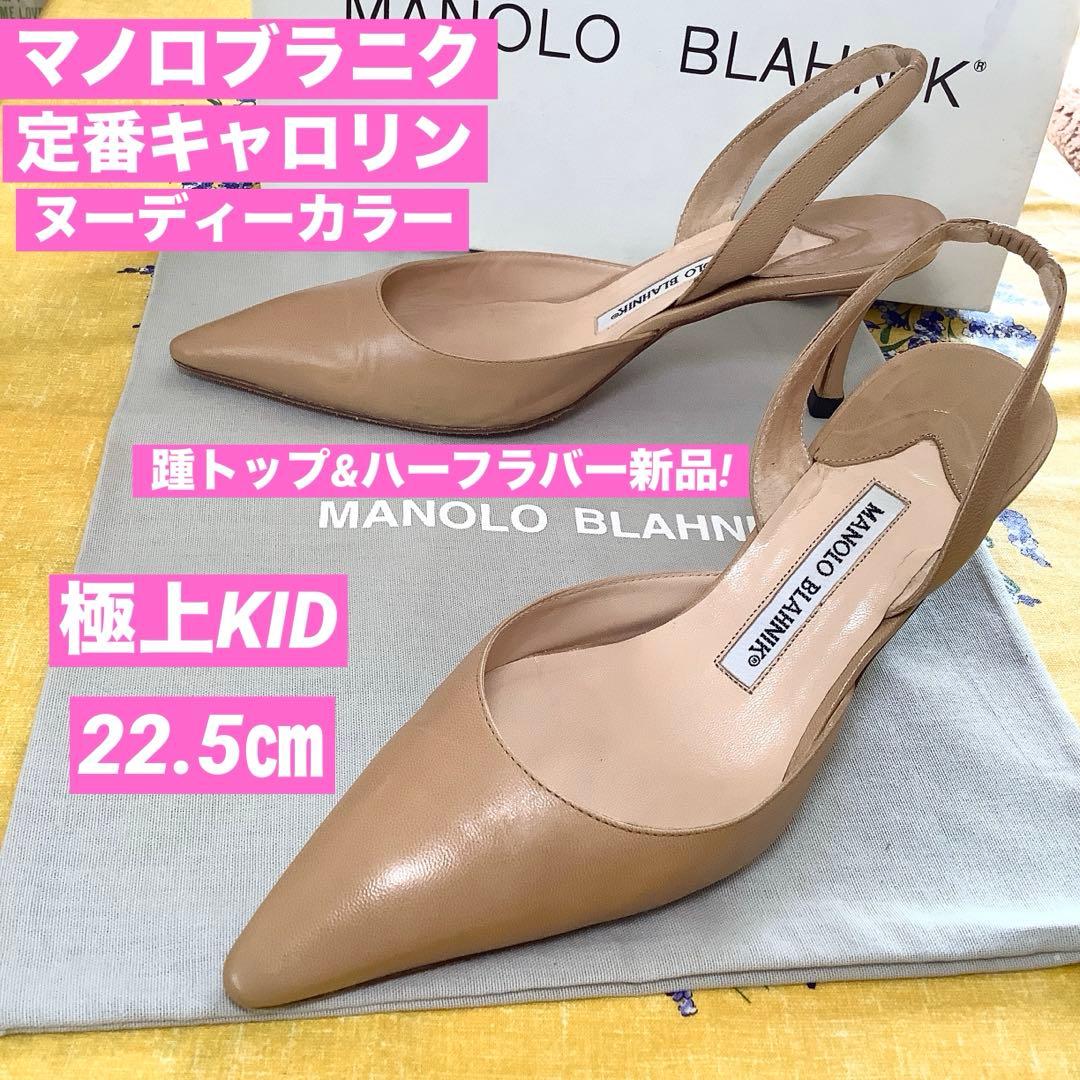 マノロブラニク 定番 キャロリン スリングバック ヌーディーカラー 22.5cm