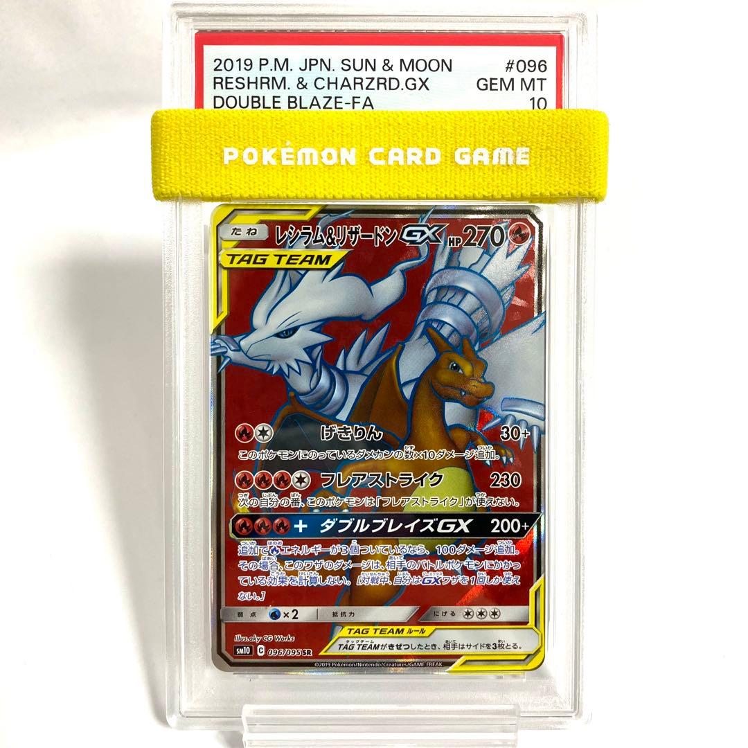 【PSA10】レシラム＆リザードンGX SR SM10 096/095