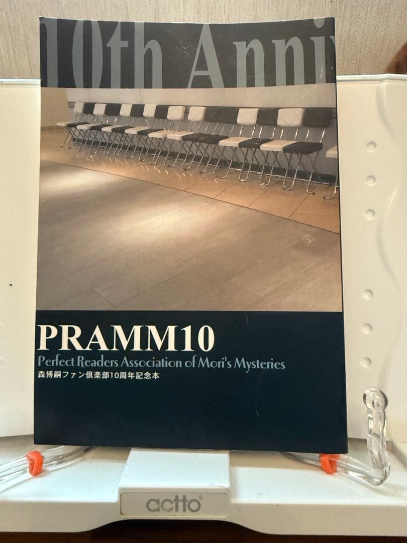 PRAMM10 10周年記念本　初版　森博嗣