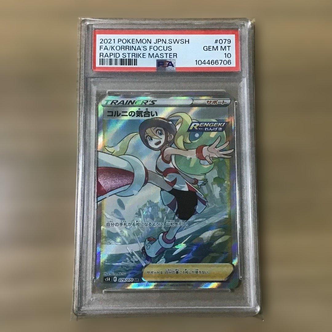 【PSA10】コルニの気合い SR 連撃マスター