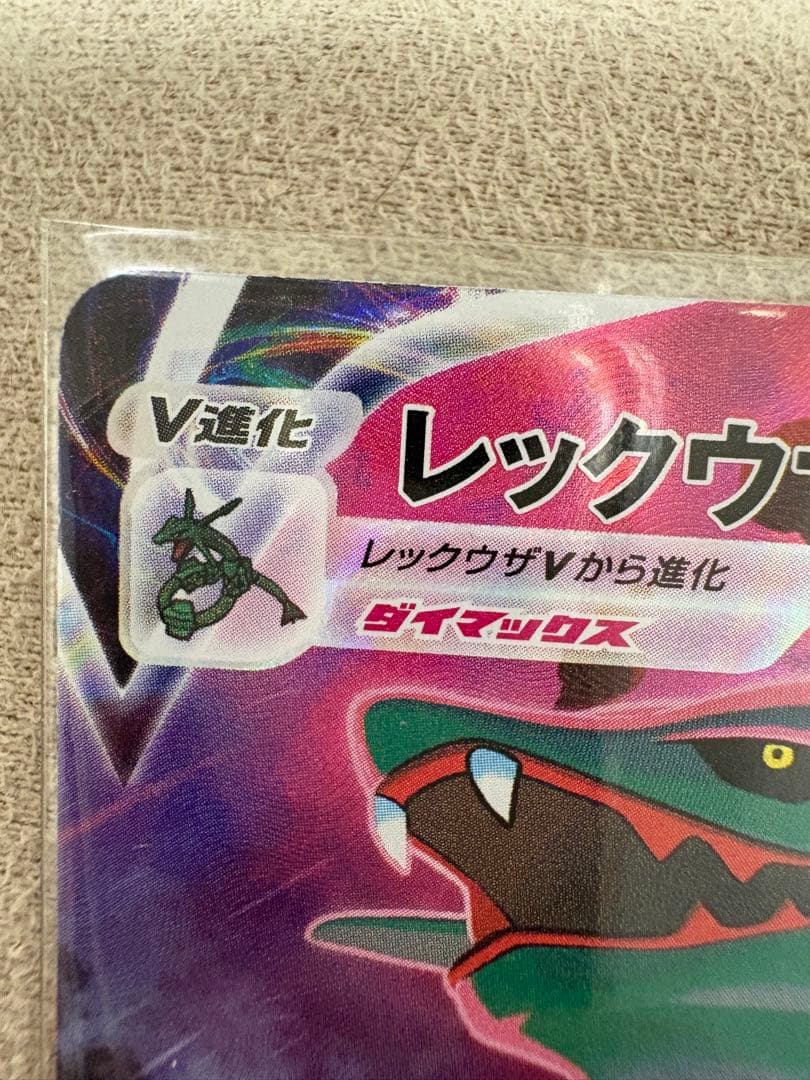 レックウザVMAX CSR S8b VMAXクライマックス 252/184
