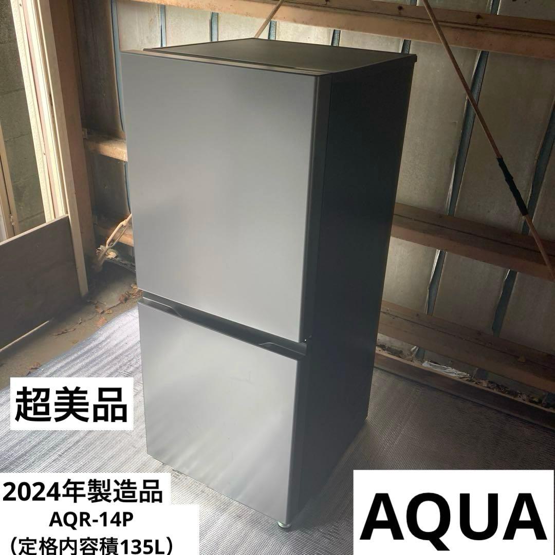 【自社配送エリア限定販売】超美品！AQUAノンフロン冷凍冷蔵庫135Lサイズ