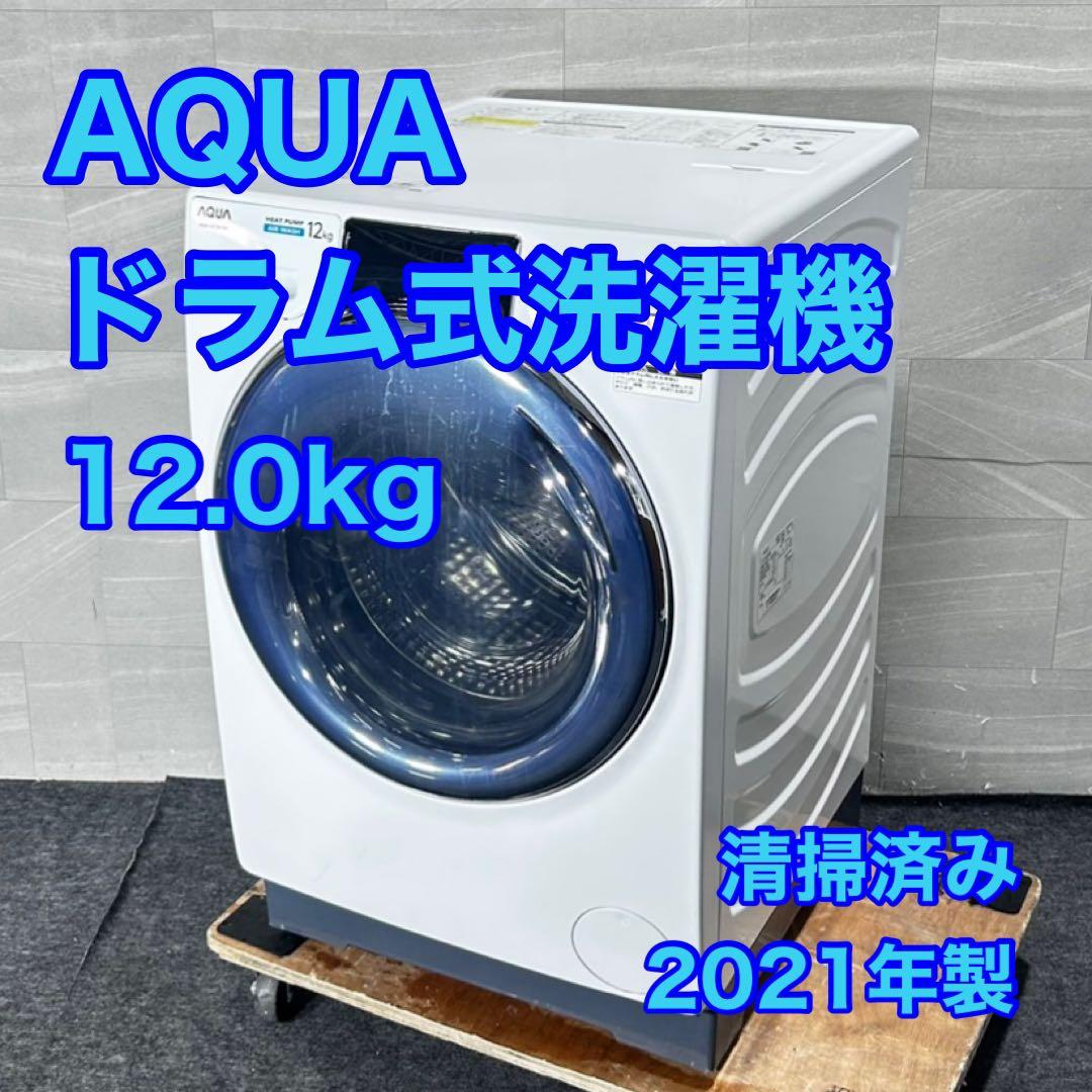 AQUA ドラム式洗濯機 12kg 2021年製 高年式清掃済み d5029