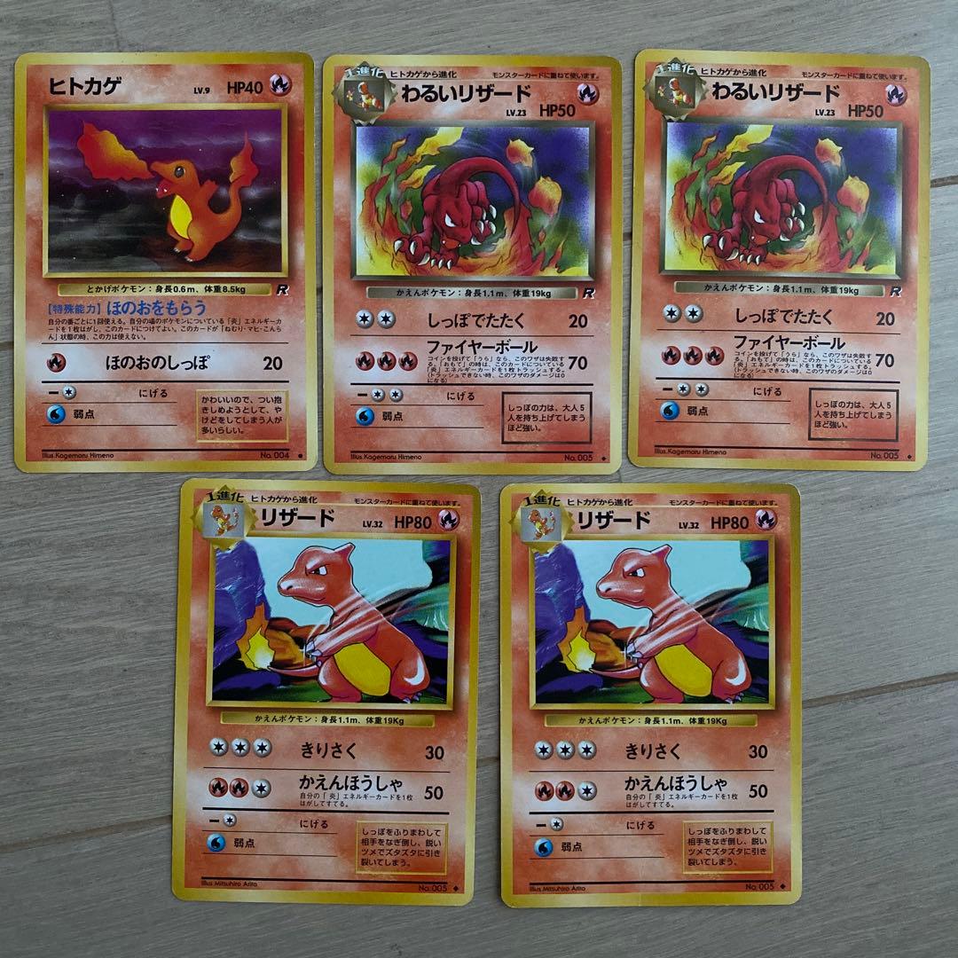 旧裏ヒトカゲ・リザード・わるいリザード ◆ 第1弾拡張パック