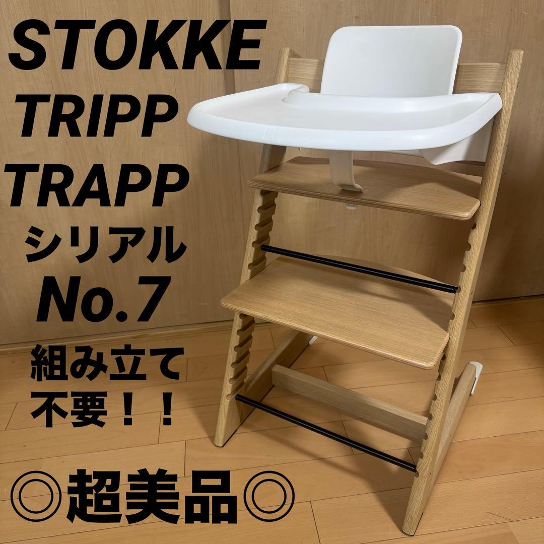 今週末限定タイムセール☆ ストッケ　トリップトラップ　ナチュラル　S/N7