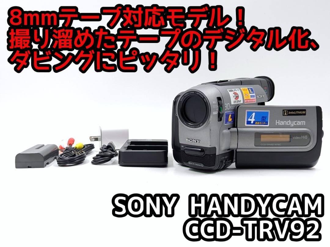 8mmテープのダビングに！ SONY ビデオカメラ CCD-TRV92 02