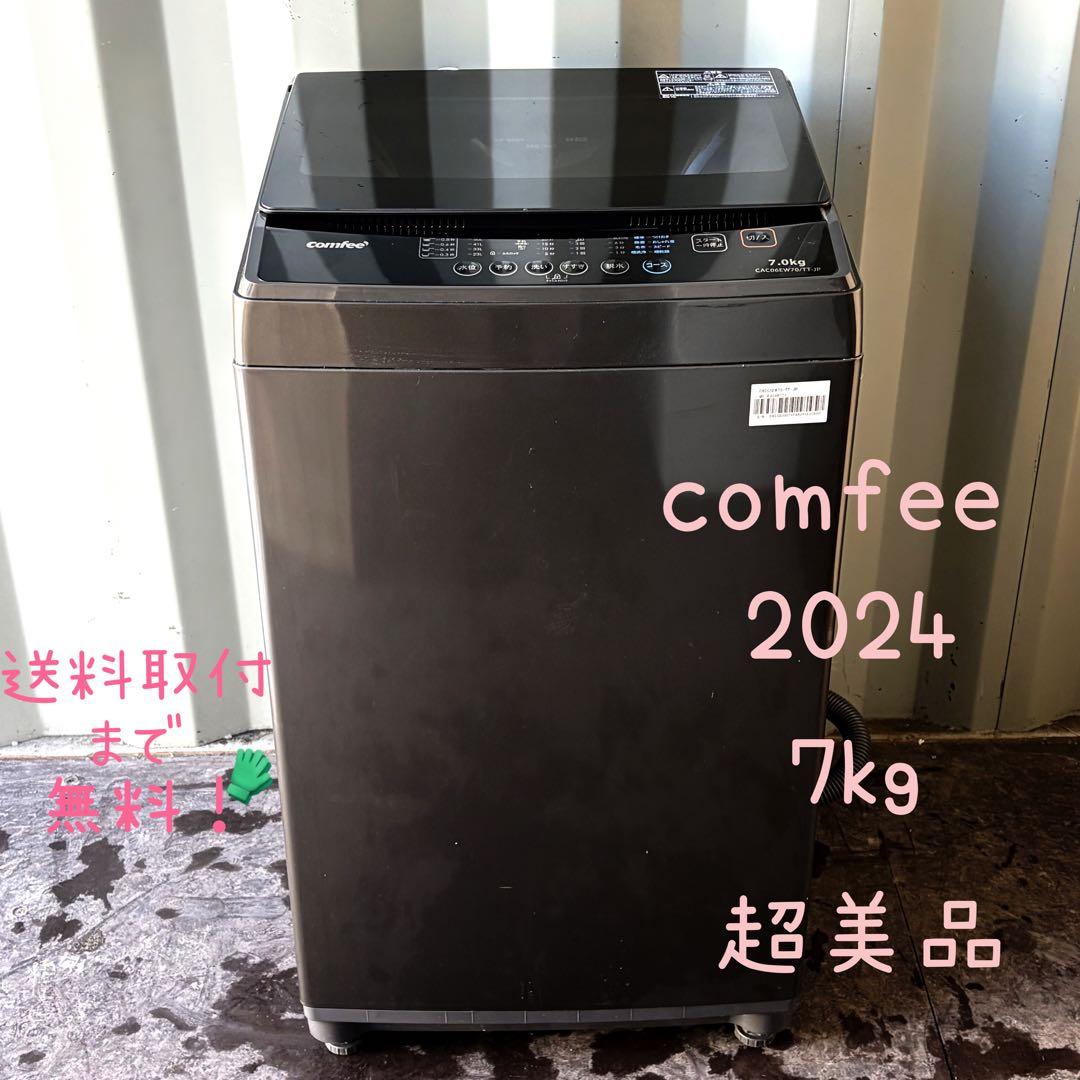 運搬取付無料！ブラック純正comfee多彩な機能薄型スマート洗濯機！完動超美品！