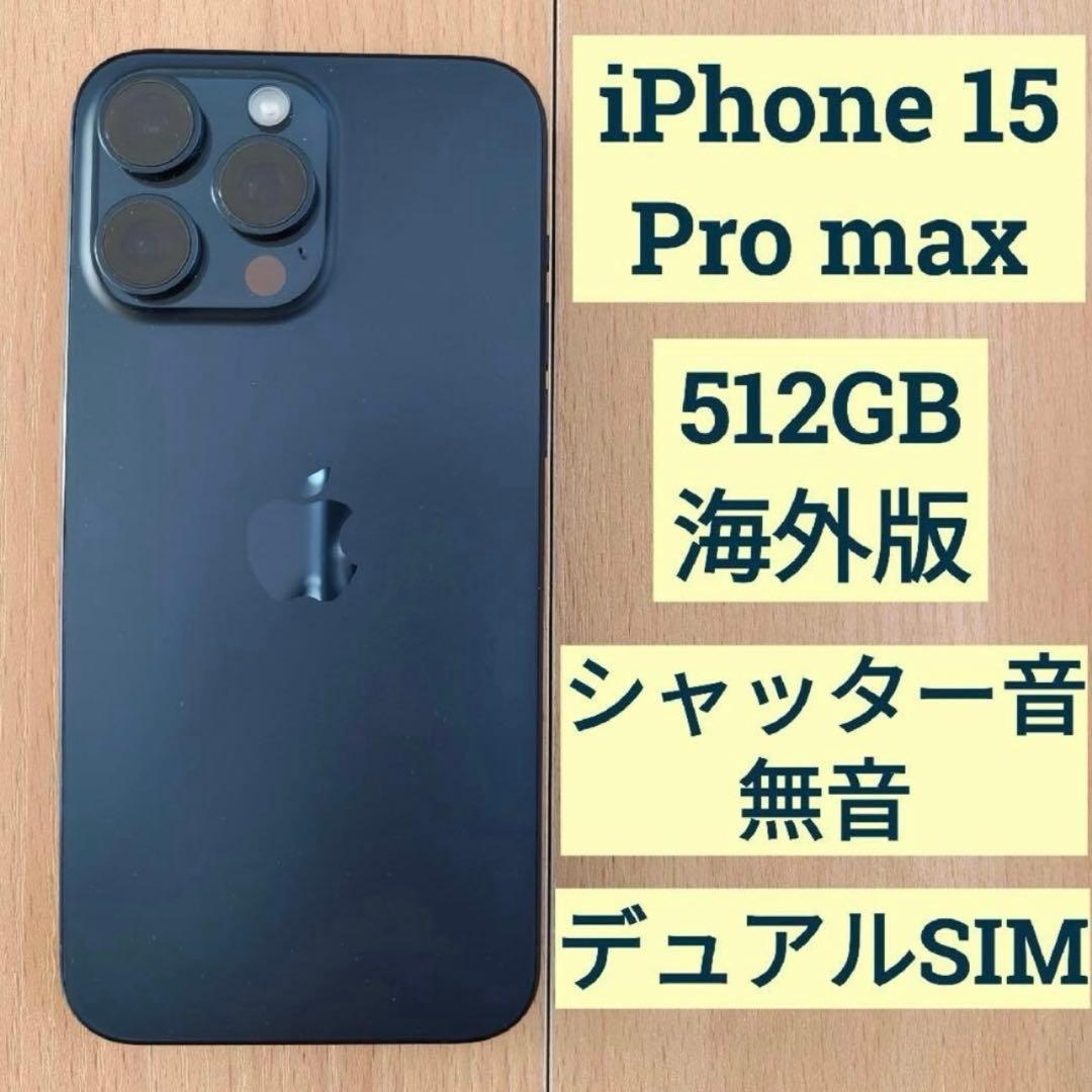 iPhone 15 Pro max 512GB 香港版