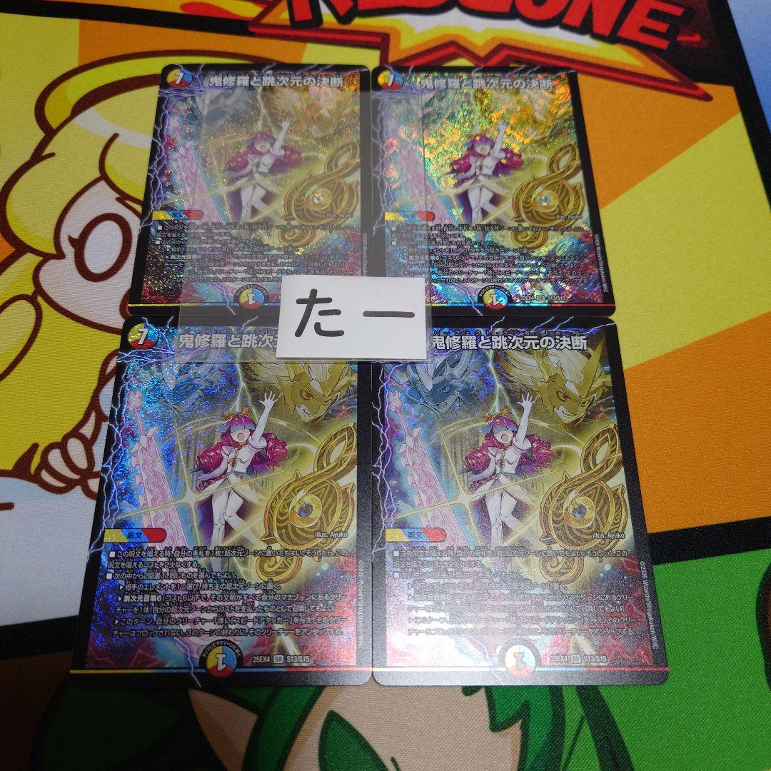 鬼修羅と跳次元の決断　パーフェクトテレポートホール 4枚