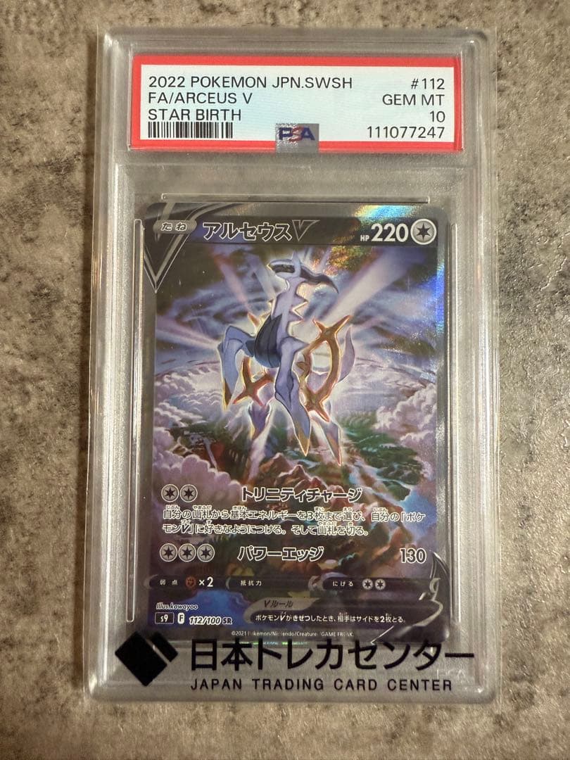 【PSA10】アルセウスV SR S9 スターバース 112/100