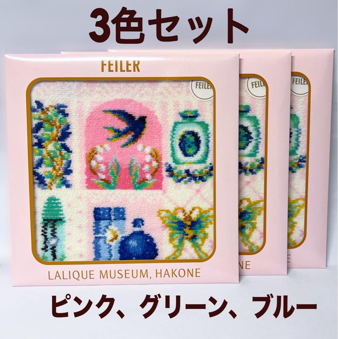 新品【20周年限定品】フェイラー FEILER×箱根ラリック美術館♡3色セット