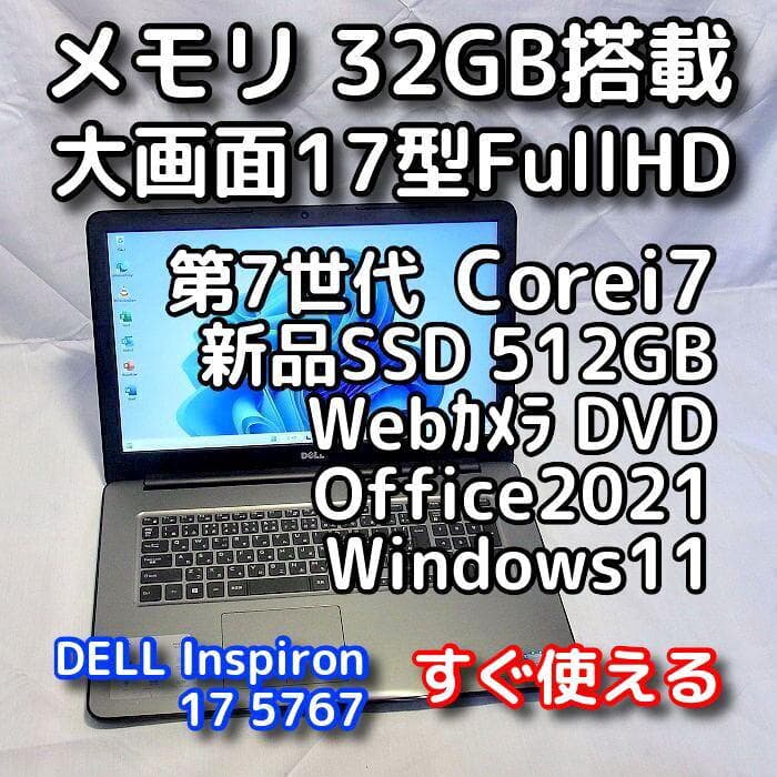 【メモリ等が更に急騰！お早めに】17型デルPC／32GB／第7世代／i7／SSD