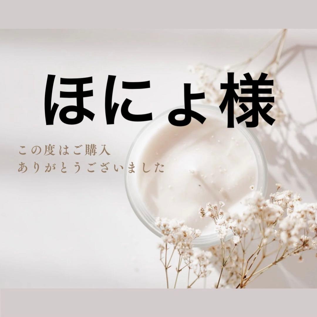 ほにょ様