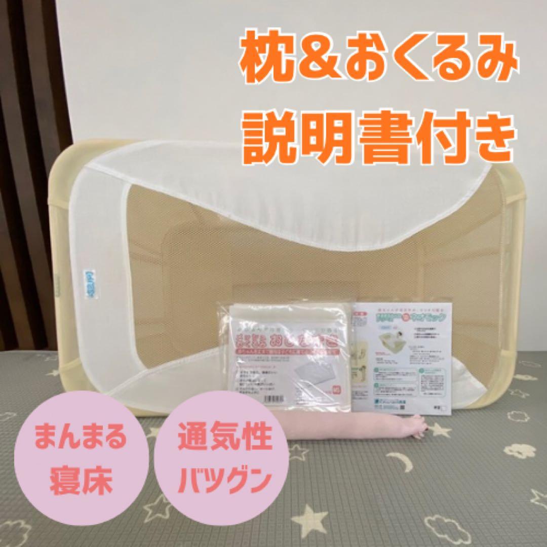 【おまけアリ】ネオモック　ベビーベット　トコちゃん　まんまる寝床　枕おくるみ付き