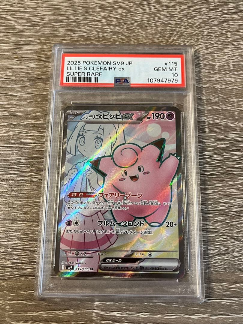 【PSA10】美品 リーリエのピッピex sr