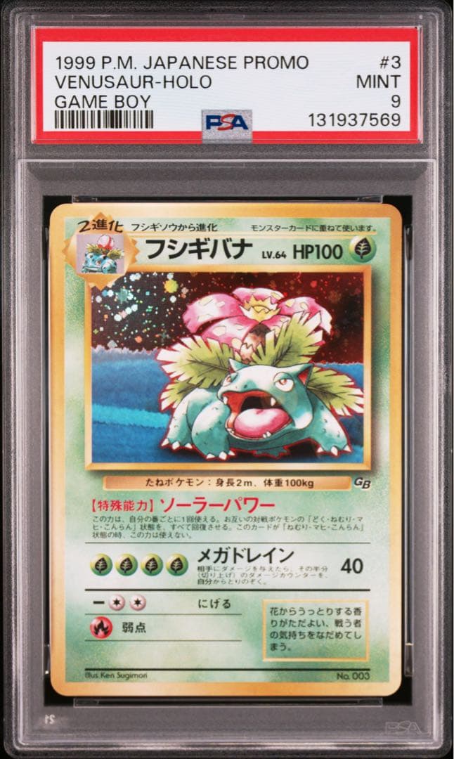 旧裏　フシギバナ　GBプロモ　全面ホロ　PSA9