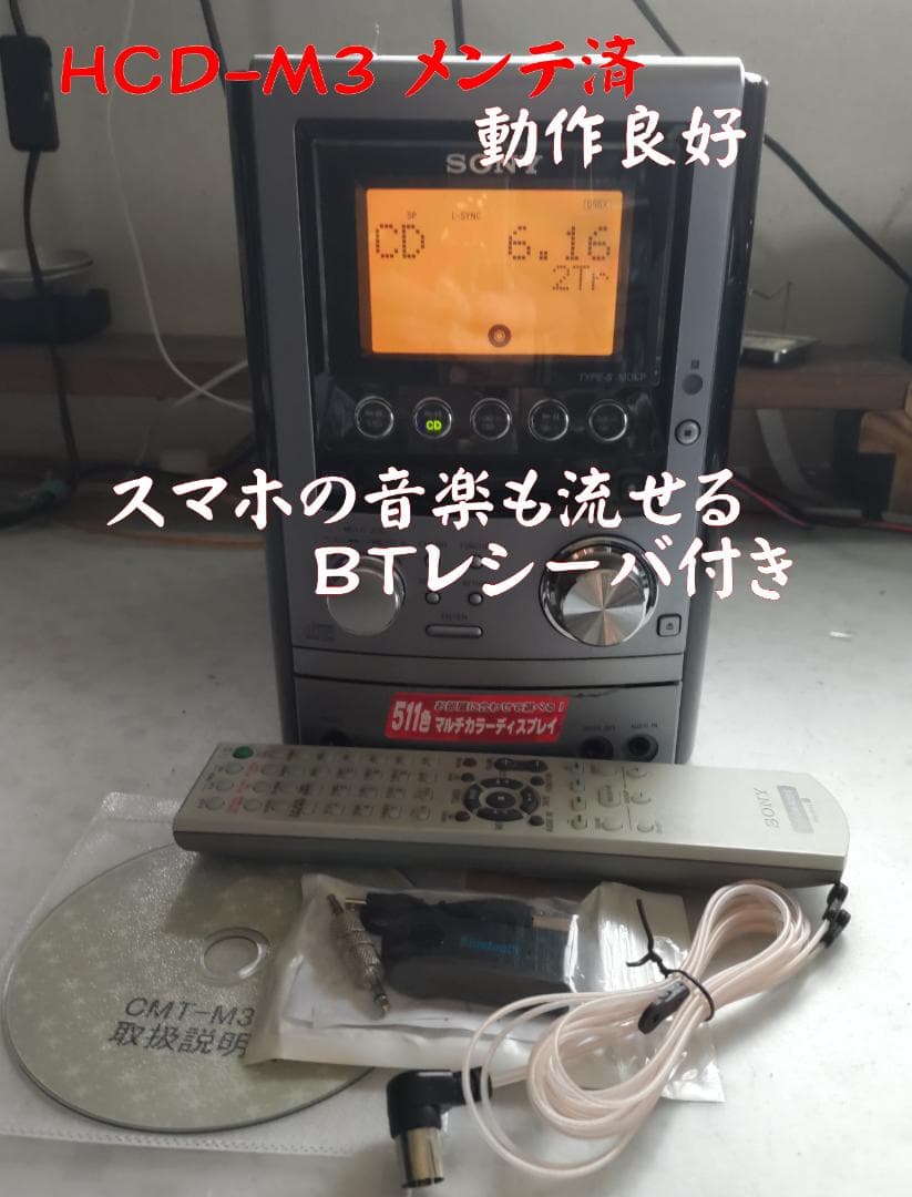 SONY ソニー　HCD-M3 MD/CD/カセット/BT対応コンポ 動作良好