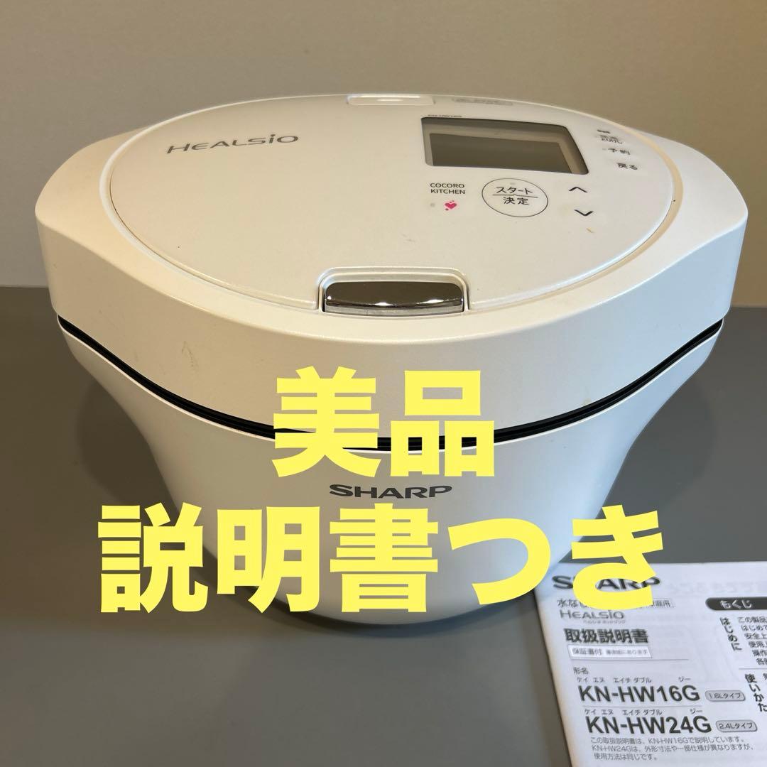 KN-HW16G ホットクック　SHARP 水なし自動調理鍋