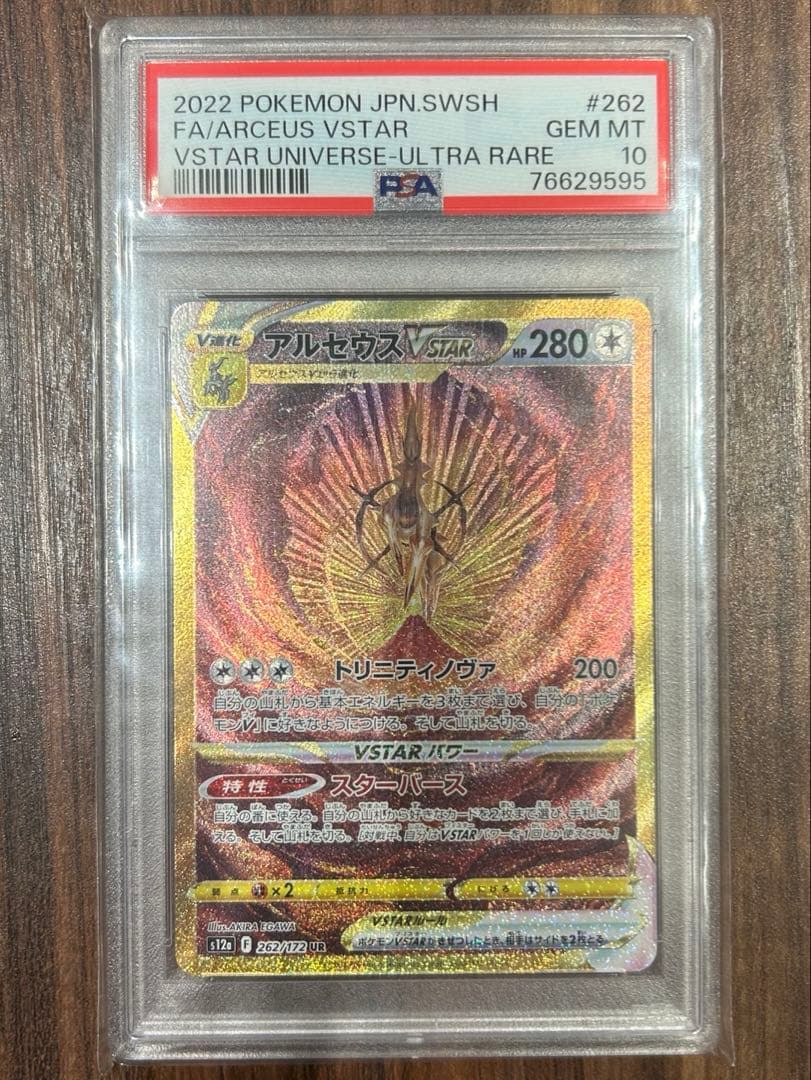アルセウス VSTAR UR 【PSA10】