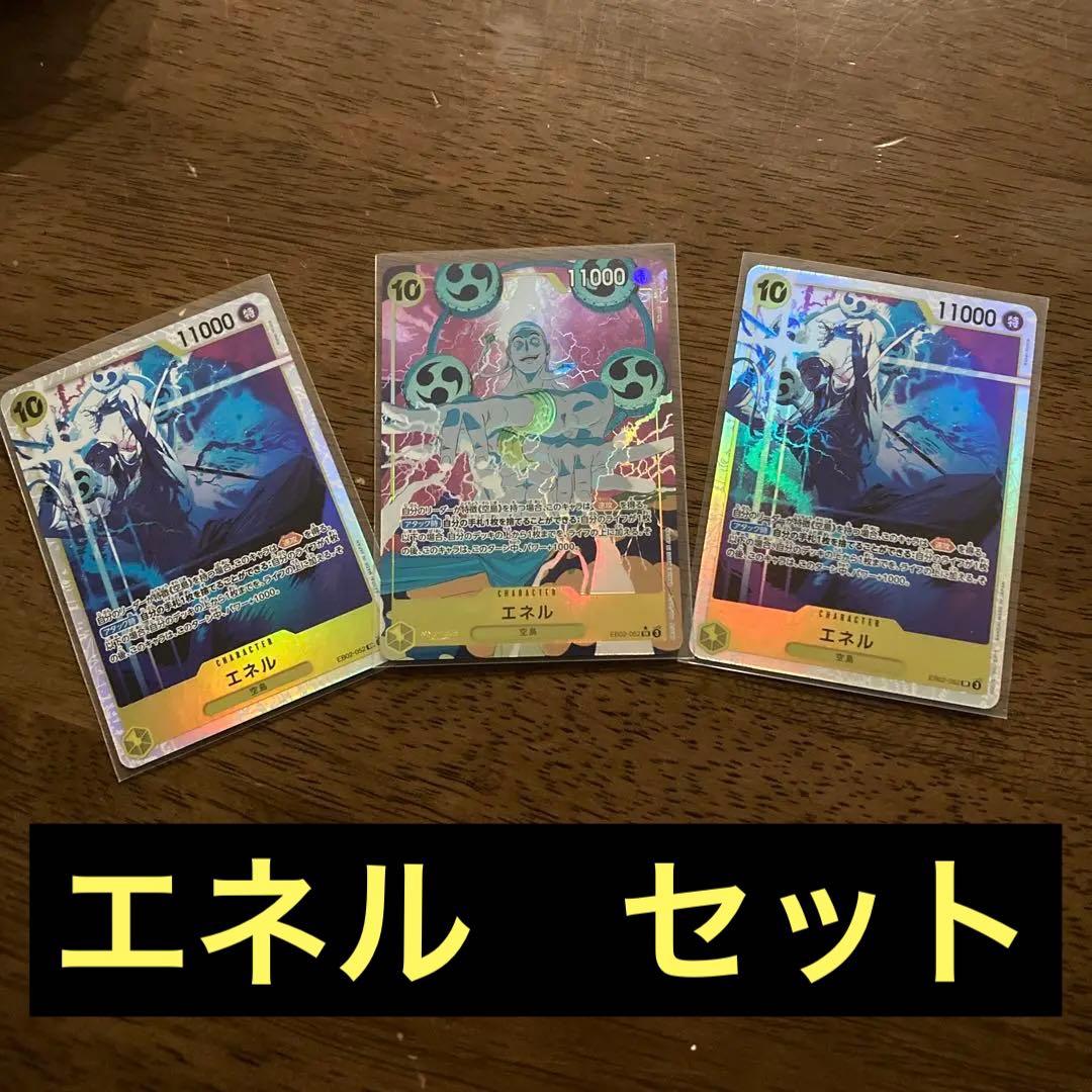 ワンピース カードゲーム エネル 3枚セット　SR パラレル