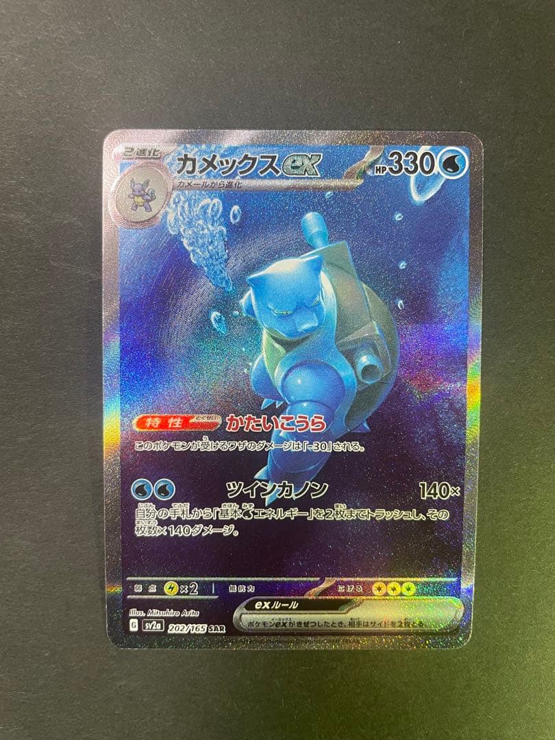 カメックスex SAR ポケモンカード