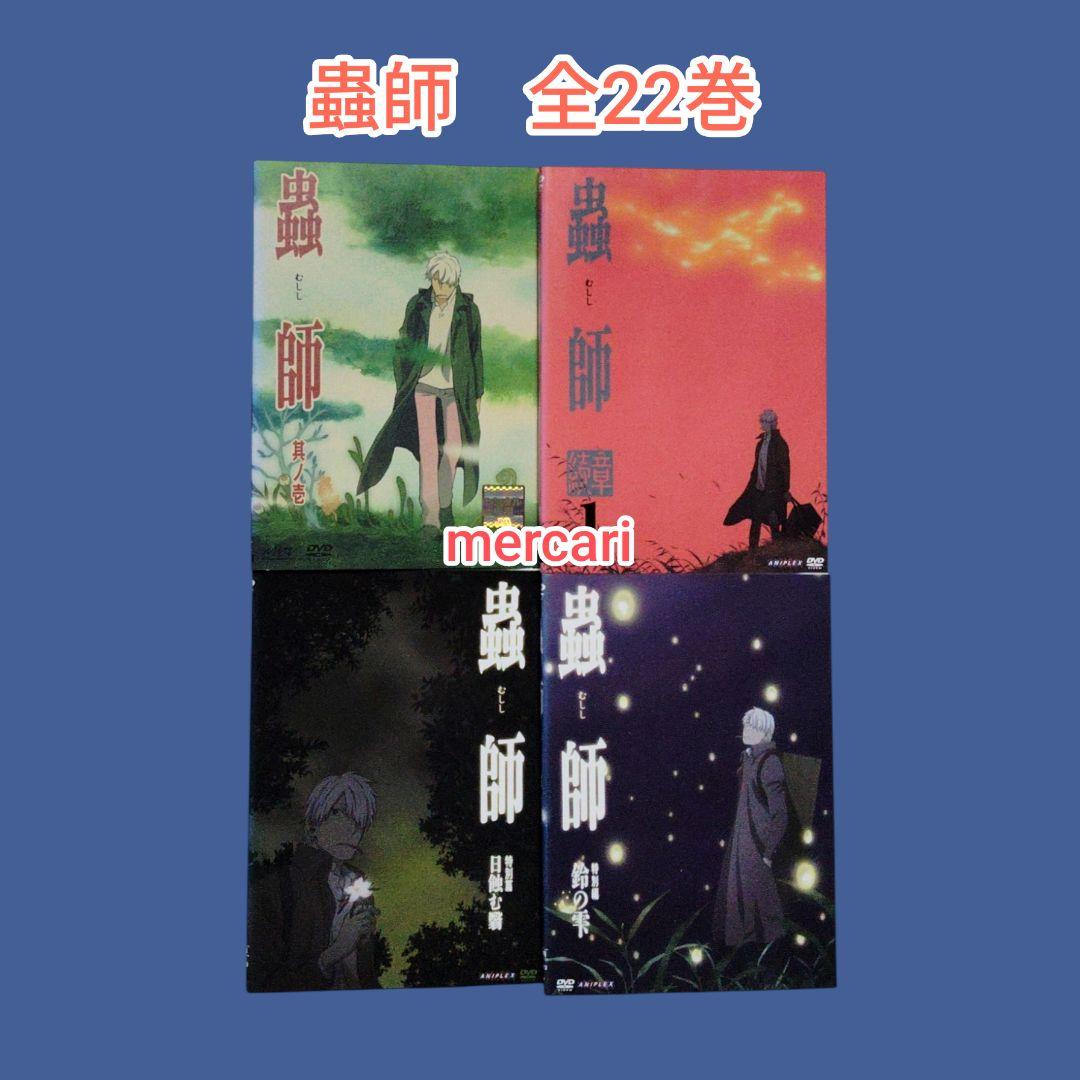 蟲師 全9巻・蟲師 続章 全11巻・特別編 全2巻　DVD　全22巻セット