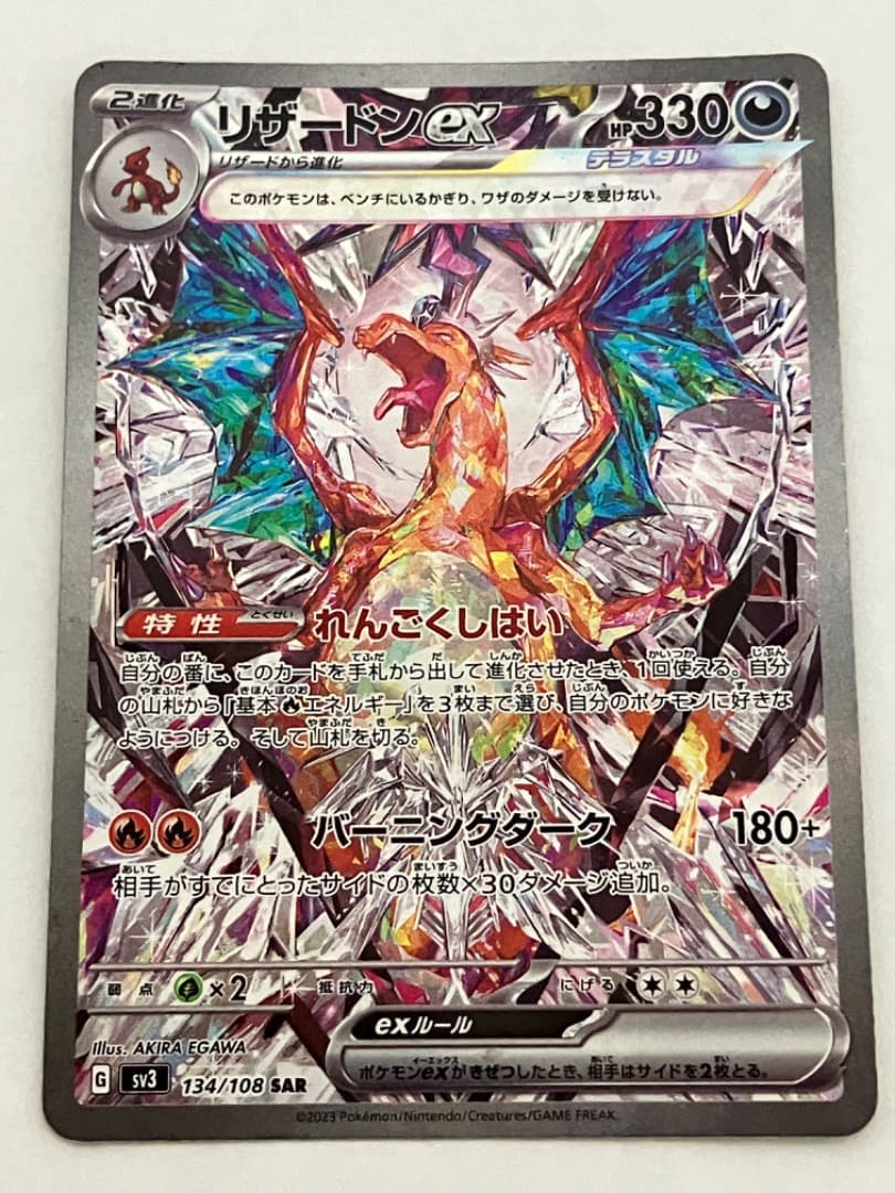 タ*読様 リザードンex SAR SV3 黒炎の支配者 134/108