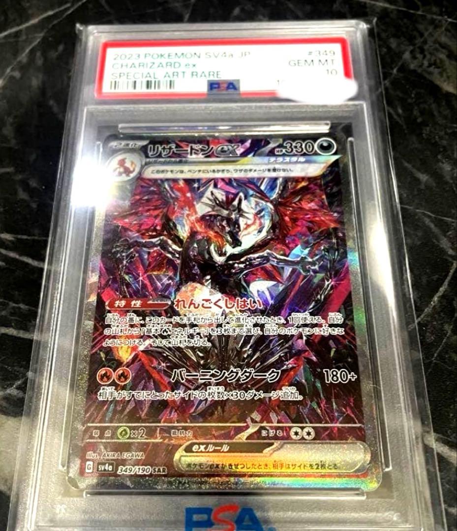 最安値！【PSA10】リザードンex SAR シャイニートレジャー
