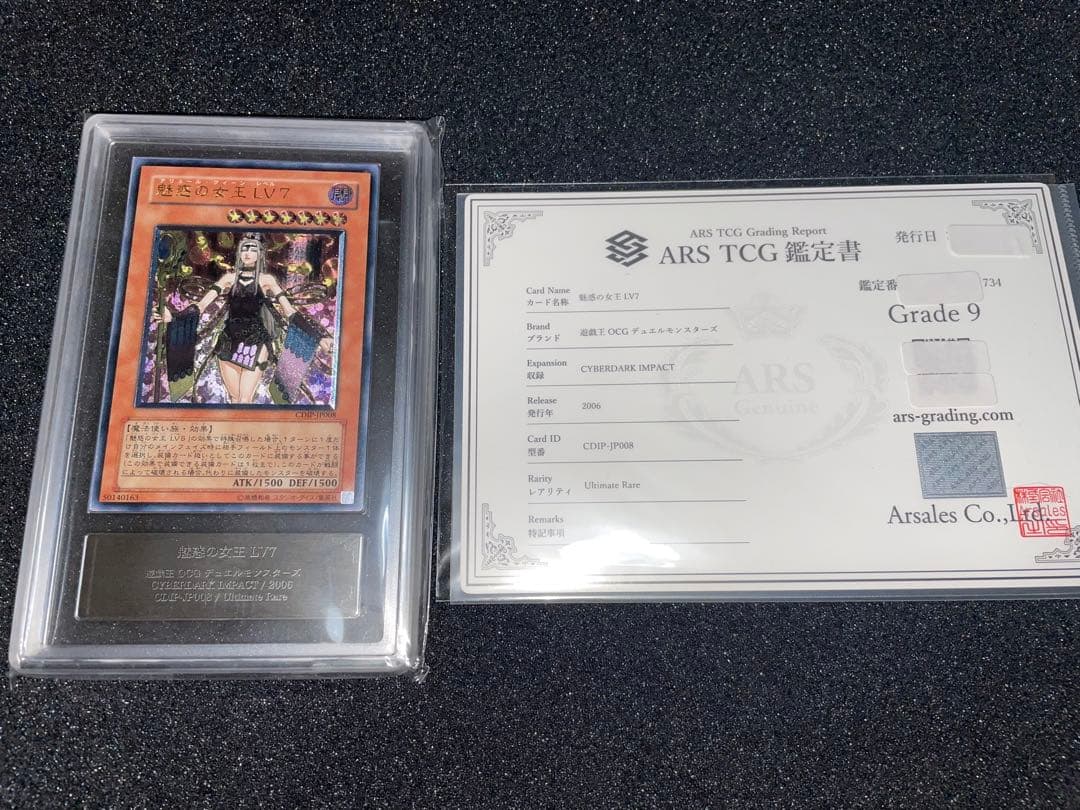 遊戯王　魅惑の女王lv7 レリーフ　ARS9 鑑定書