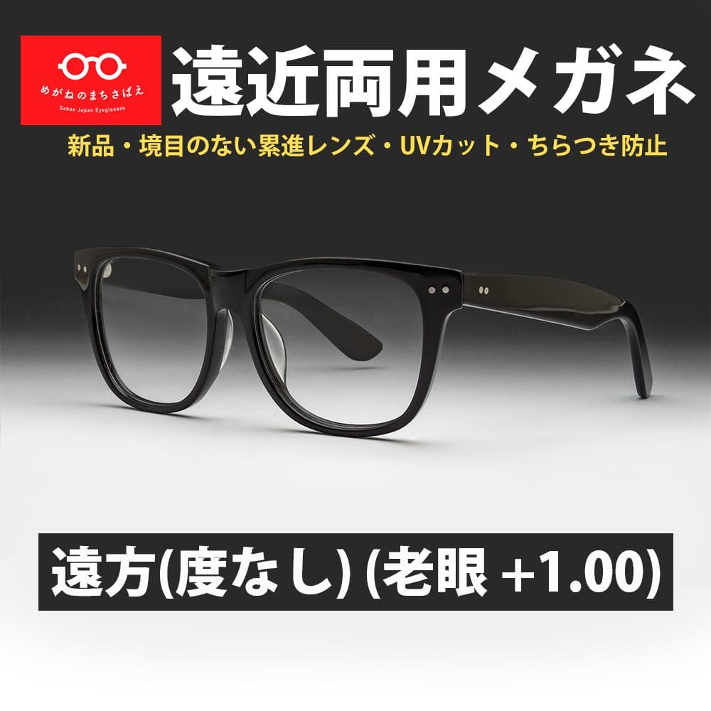 遠近両用メガネ (老眼 +1.00) 鯖江メガネ ヴィンテージ AK201 新品