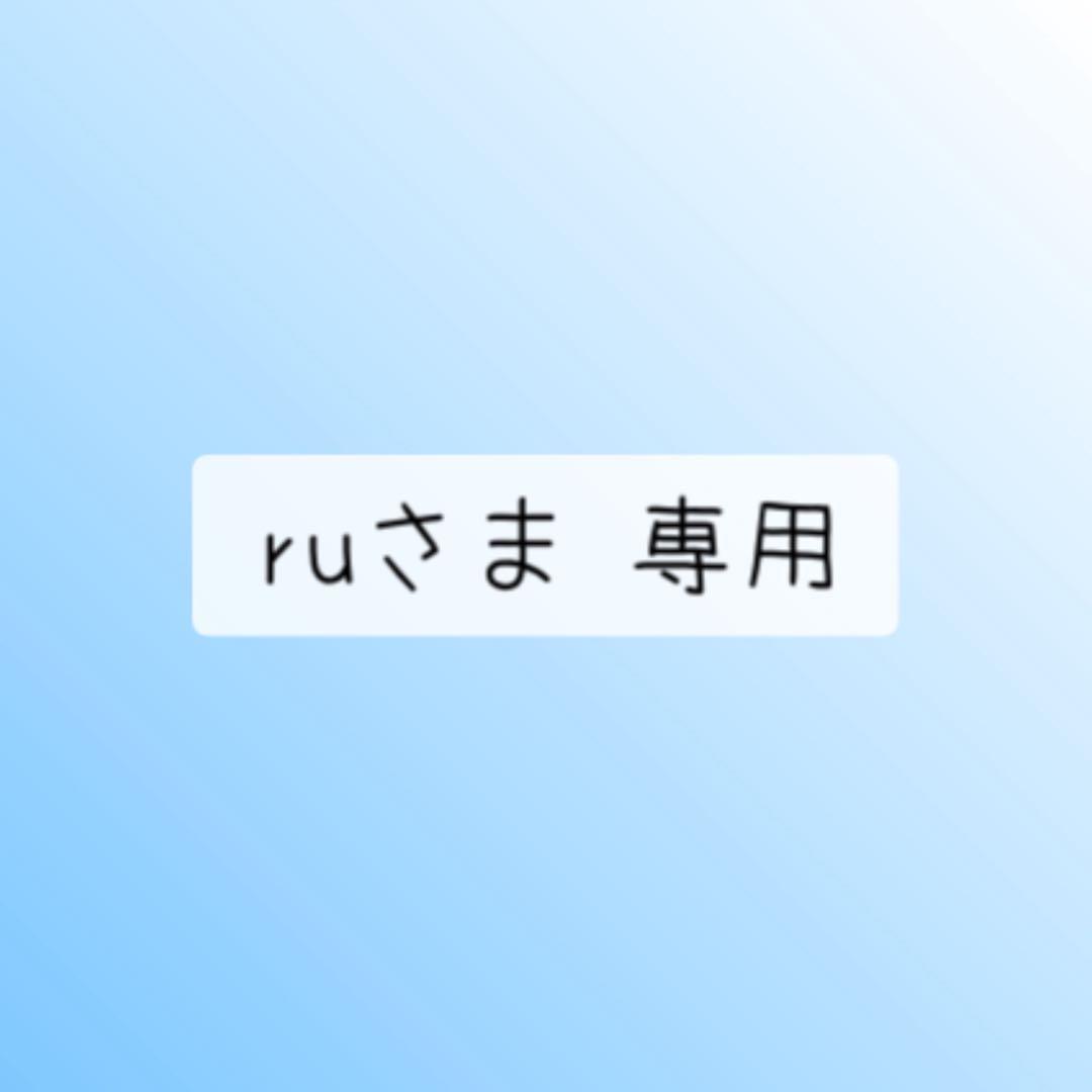 ruさま 専用