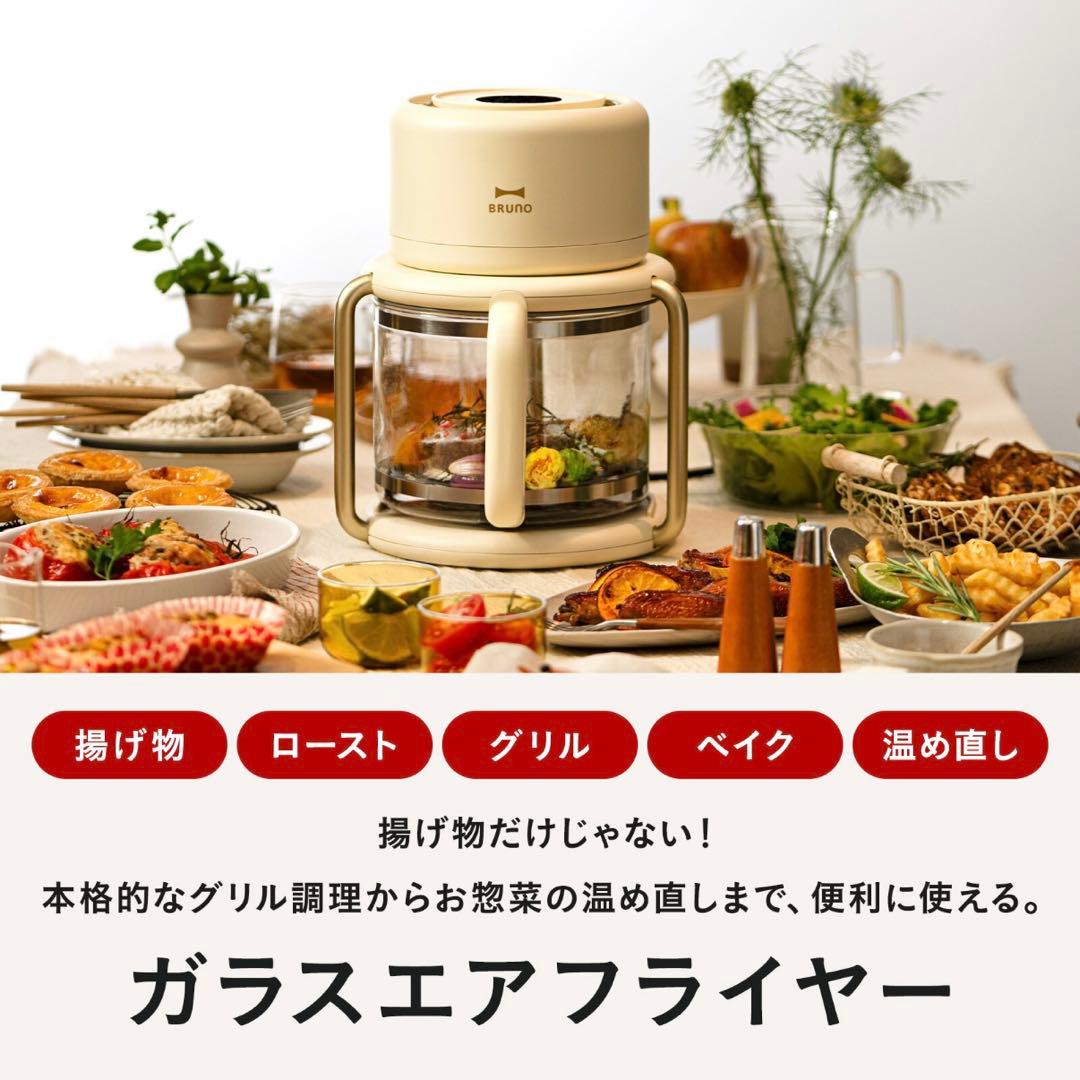 BRUNO ガラスエアフライヤー 新品未使用