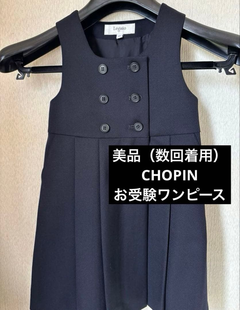ショパン　レガート　お受験ワンピース　95