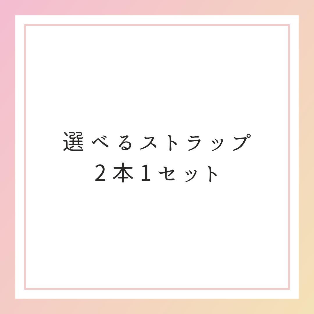 選べるストラップ2本1セット