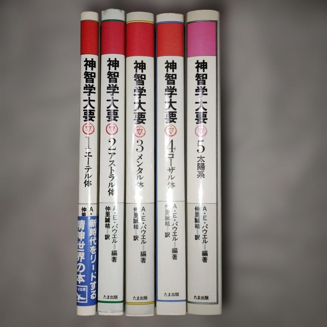 神智学大要　パウエル　仲里誠桔