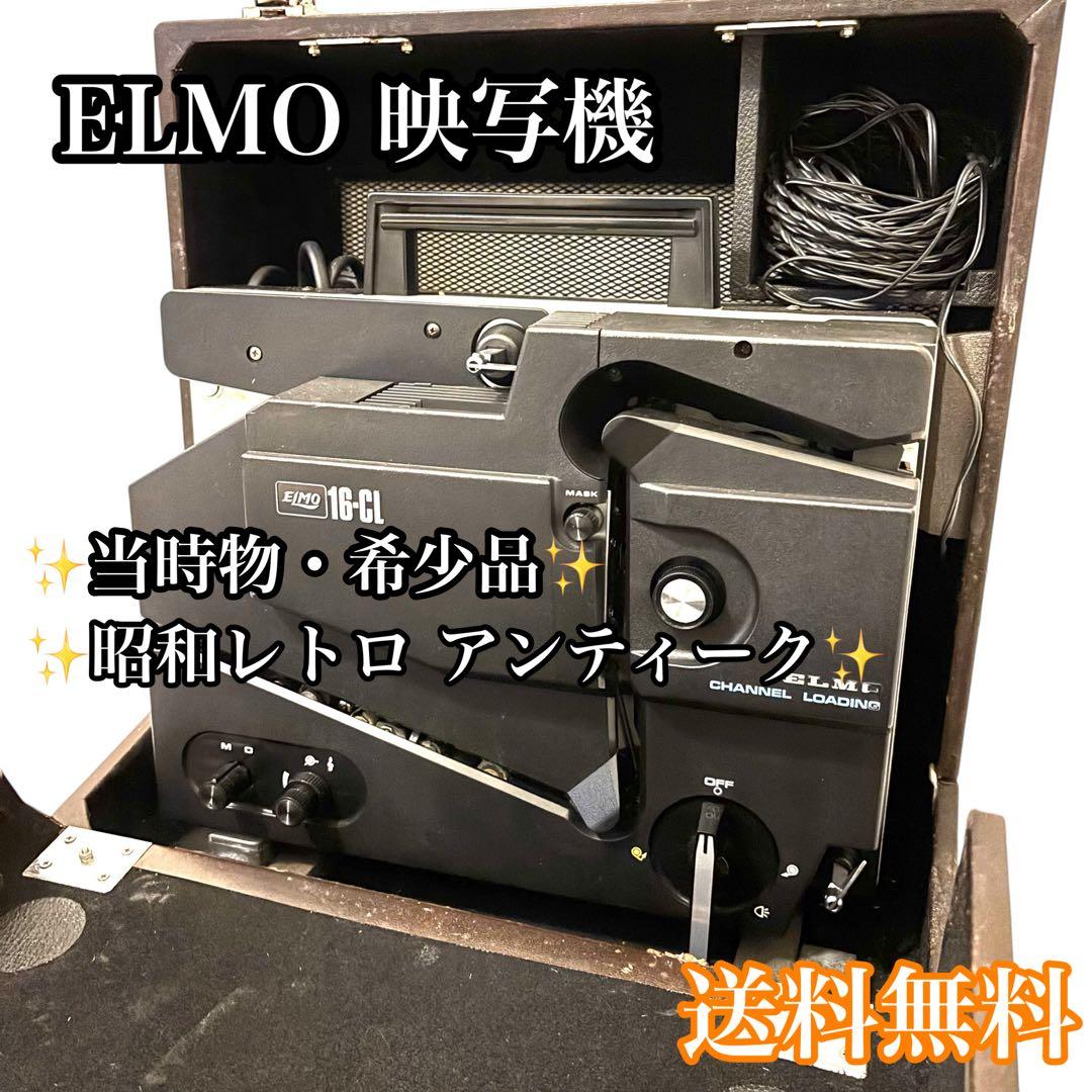 エルモ ELMO 16-CL 16㎜ 映写機 昭和レトロ アンティーク 当時物