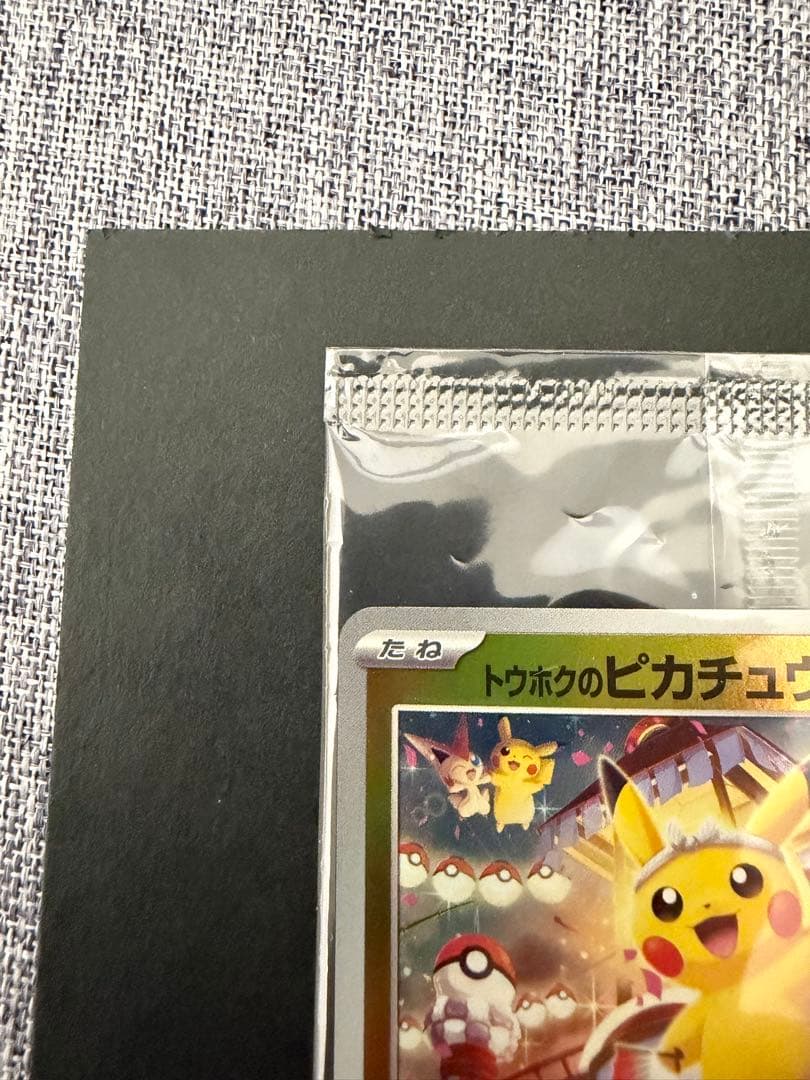 し*あ様 ポケモンカード トウホクのピカチュウ未開封