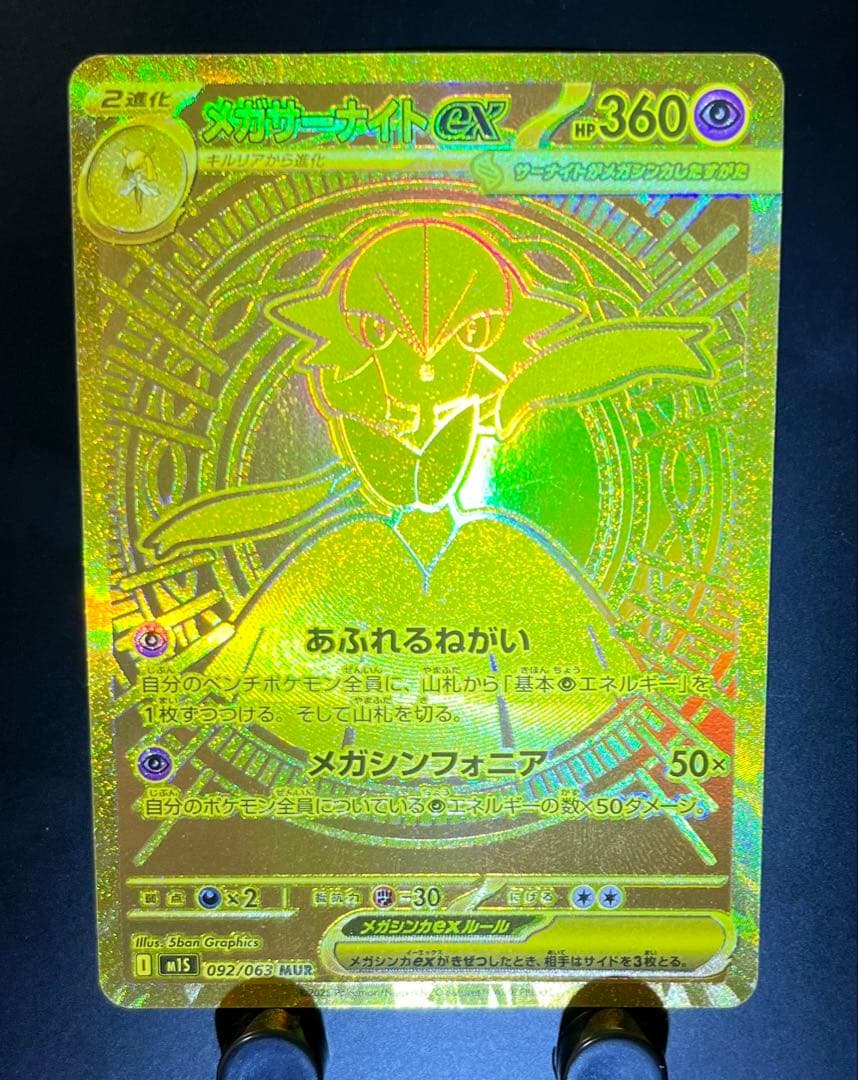 メガサーナイトex mur