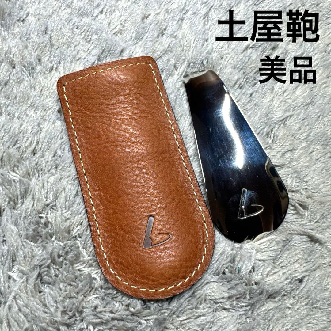 【美品】TSUCHIYA KABAN シューホーン レザーケース付き