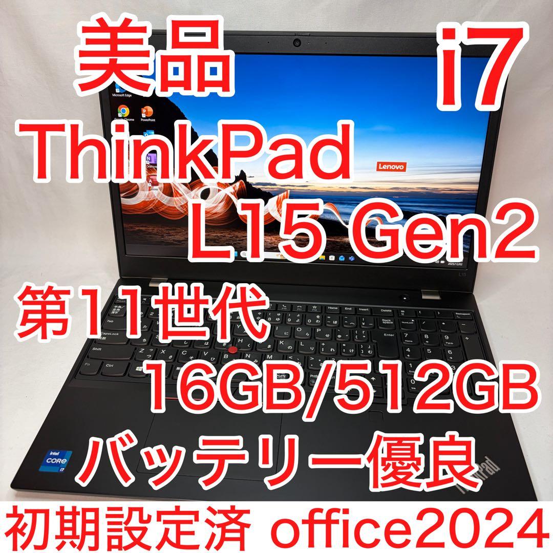 美品 ThinkPad L15 Gen2 第11世代 i7 16GB 512GB