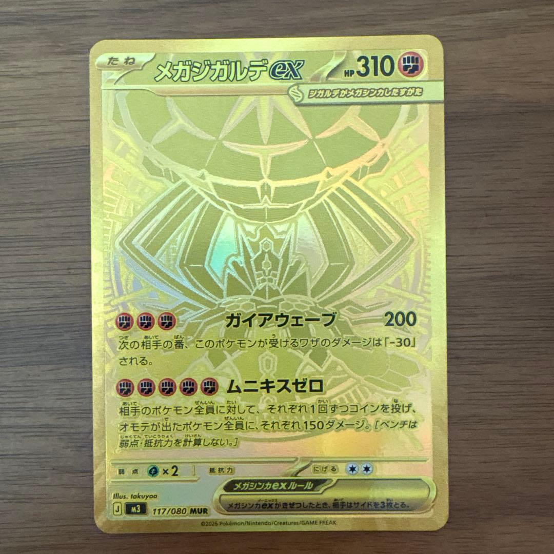 メガジガルデex MUR